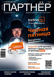 Журнал «ПАРТНЕР»