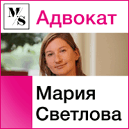 Адвокат Мария Светлова