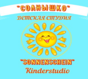 Kinderstudio Sonnenschein Детская студия в Гельзенкирхене под руководством Марины Шефер