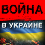 Война в Украине. День  восьмидесятый (обновляется)