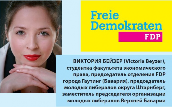 Виктория Бейзер (Victoria Beyzer), студентка факультета экономического права, председатель отделения FDP города Гаутинг (Бавария), председатель молодых либералов округа Штарнберг, заместитель председателя организации молодых либералов Верхней Баварии.