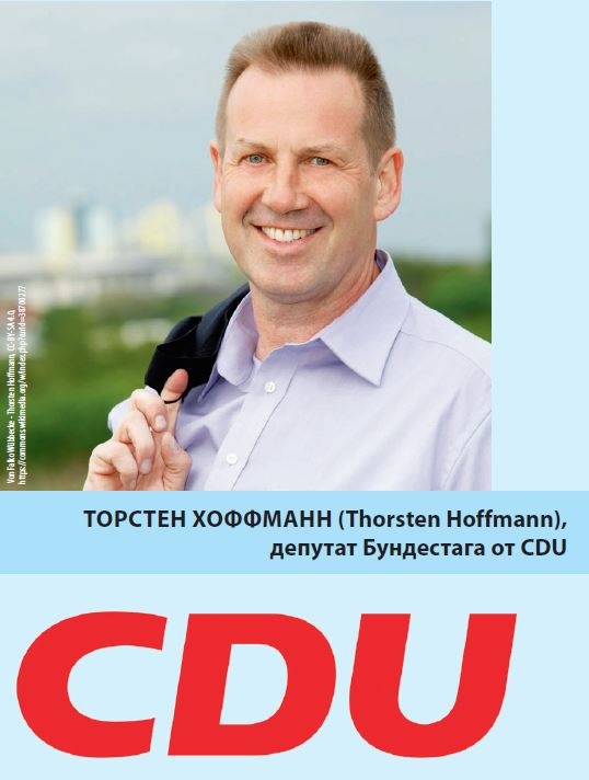 Торстен Хоффманн (Thorsten Hoffmann), депутат Бундестага от CDU
