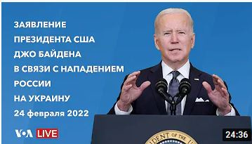 Заявление Джо Байдена в связи с 
нападением России на Украину
24.02.2022, 23:00
