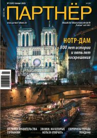 Журнал «ПАРТНЕР»
