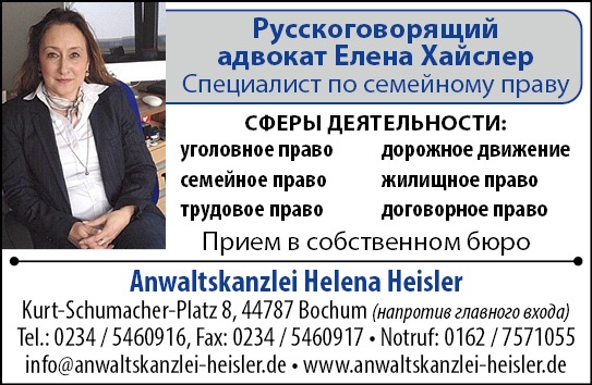 Anwaltskanzlei Helena Heisler  - Адвокат по семейному праву в Бохуме, Эссене, Реклингхаузене, Унне, Гельзенкирхене