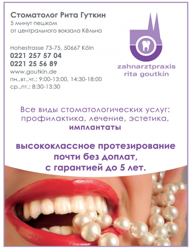 Zahnarztpraxis Rita Goutkin in Köln Русскоязычный Стоматолог в Кельне. Профилактика и лечение зубов. Протезирование. Имплантаты. 
