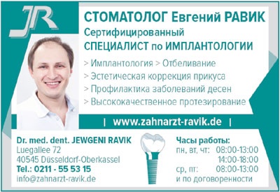 Dr. med. Jewgeni Ravik - Стоматология в Дюссельдорфе. Сертифицированный специалист по имплантантологии