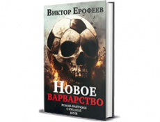 Виктор Ерофеев, роман «Новое варварство»