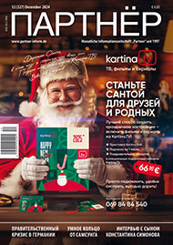 Партнер 12/2024
