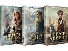 Виктор Дашкевич: «Расследования графа Аверина»